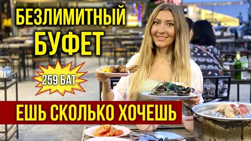 Безлимитный буфет морепродуктов за 259 бат в Таиланде - горы еды, ешь сколько хочешь