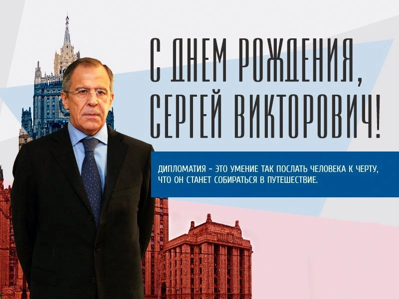 Лавров день рождения