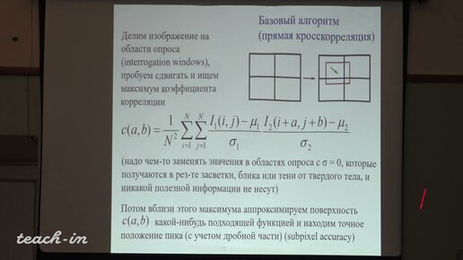 Винниченко Н.А.-Обработка экспериментальных изображений - 5. Задача по определению поля смещения