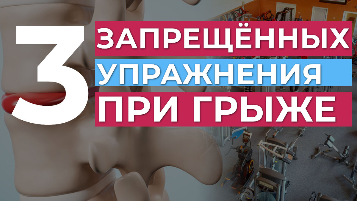 3 запрещённых упражнения при грыже позвоночника. | PilatesПапа | Дзен