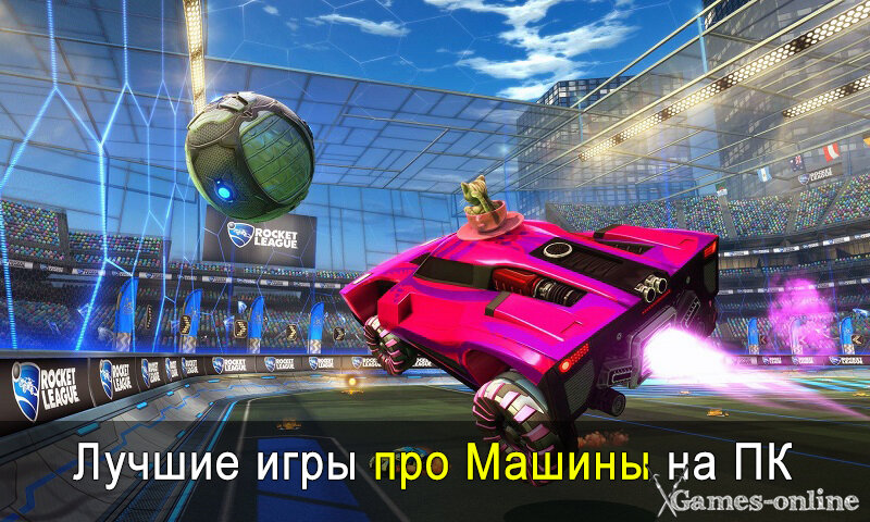    Лучшие игры про машины на ПК xGames-online