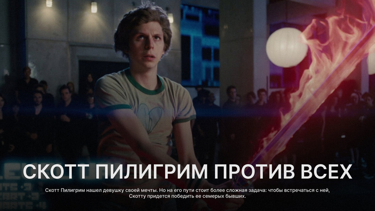 Скотт Пилигрим против всех, 2010 