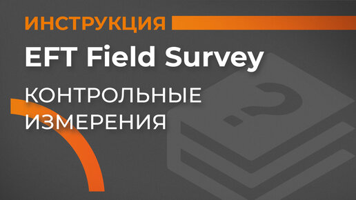 Контрольные измерения | EFT Field Survey | Учимся работать с GNSS