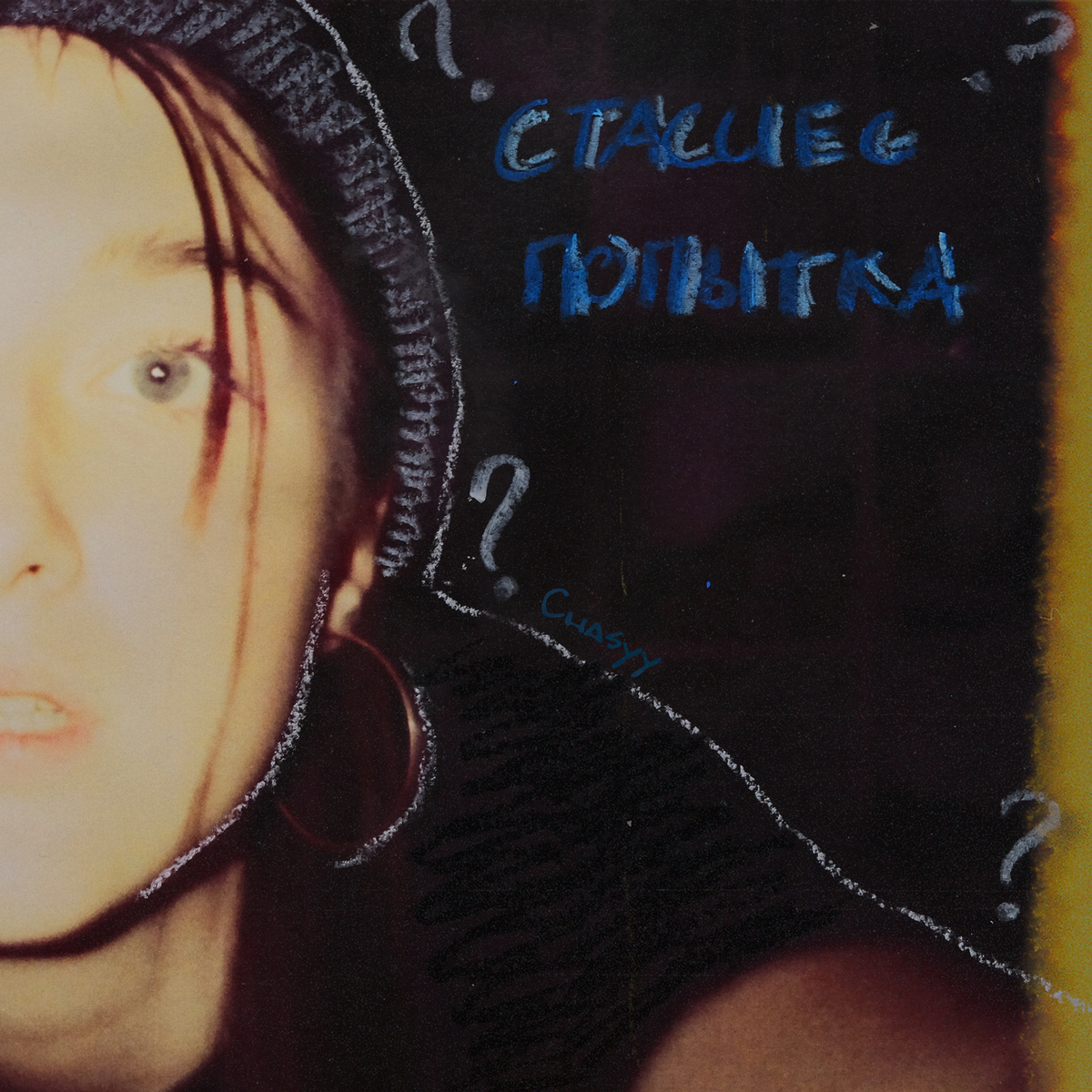 стасиес, chasyy - попытка