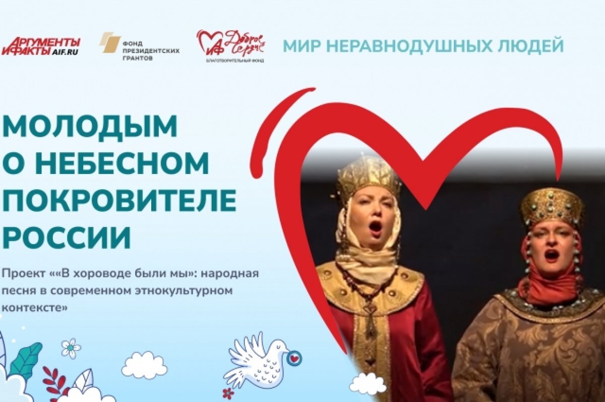    Знакомьтесь с неравнодушными людьми. Молодым о небесном покровителе России