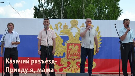 Казачий разъезд-Приеду я, мама