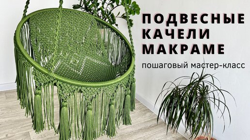 Relax Gamak | Уроки макраме | Подвесные кресла | ВКонтакте