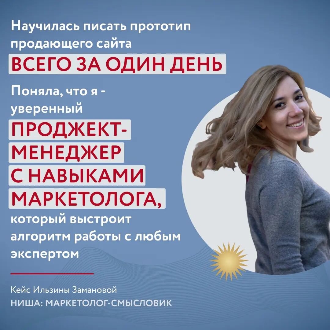 До обучения у меня не было чёткого понимания себя, как профессионала – я больше проджект-менеджер или маркетолог? Кроме того, набор моих компетенций не позволял чётко установить границы обязанностей. 

После прохождение программы я определилась с позиционированием. 
️‍🔥Теперь я – уверенный в себе проджект-менеджер с навыками маркетолога, что позволяет мне правильно формулировать и контролировать выполнение заданий сотрудникам так, чтобы на любом этапе воронка проекта выдавала конверсию за счет продающих смыслов и триггеров.

Благодаря личной фокус-сессии я поняла, где мои сильные стороны и что ещё я могу улучшить в своей деятельности. Этот инструмент помогает мне и в работе с экспертами, ведь с его помощью так легко простроить алгоритм дальнейшей работы и составить эволюцию клиента.

️‍🔥А ещё я научилась писать прототип продающего сайта всего за один день! Это оказалось намного проще, чем я думала.

Очень радует то, что теперь мне совершенно точно понятно, чего я хочу для себя в карьерном и финансовом плане. Планирую начать вести свой канал и развиваться дальше.

Ильзина Заманова