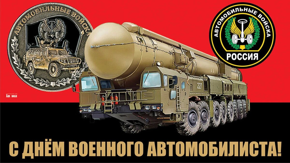 Открытки с днем военного автомобилиста Вооруженных сил России