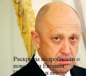 Раскрыты подробности о поведении Евгения Пригожина и его остроконечных высказываниях