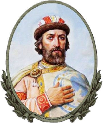 Ярослав Владимирович. Годы жизни: около 978 – 1054. Годы правления: 1016 – 1018; 1019 – 1054.