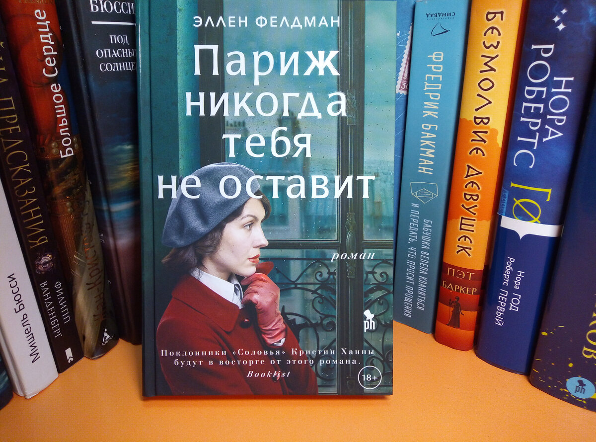 18+ Париж никогда тебя не оставит. Эллен Фелдман 350 стр (бумага плотная молочная)