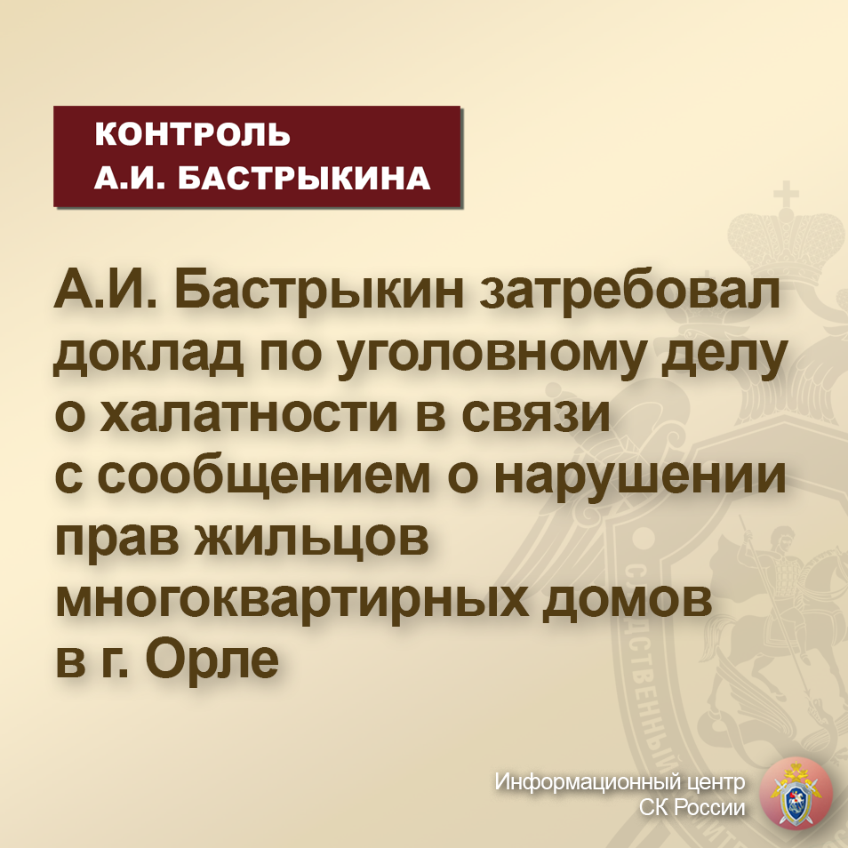 А.И. Бастрыкин затребовал доклад по уголовному делу о халатности в связи с  сообщением о нарушении прав жильцов многоквартирных домов | Информационный  центр СК России | Дзен