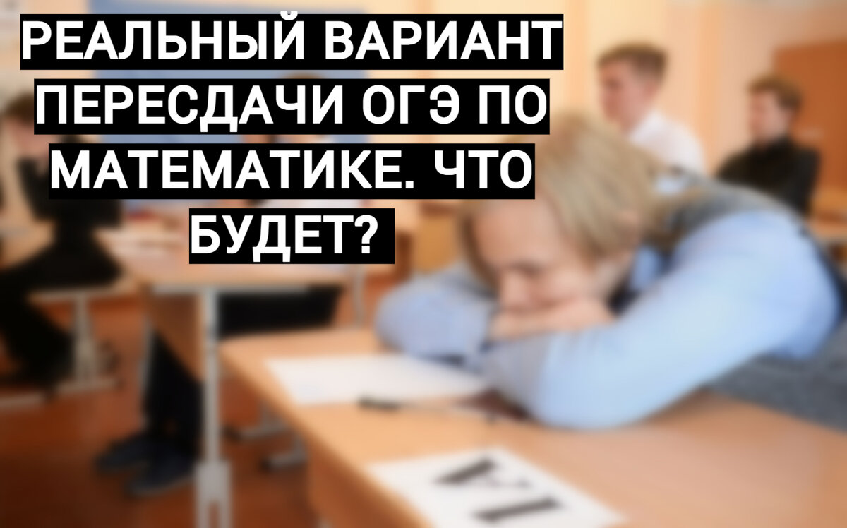 Разбор реального варианта ОГЭ по математике с пересдачи. Это точно вам  попадется! | Никита Решает ОГЭ | Дзен