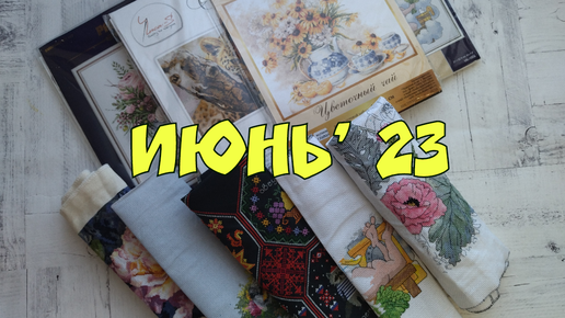 24/23: ИТОГИ ИЮНЯ