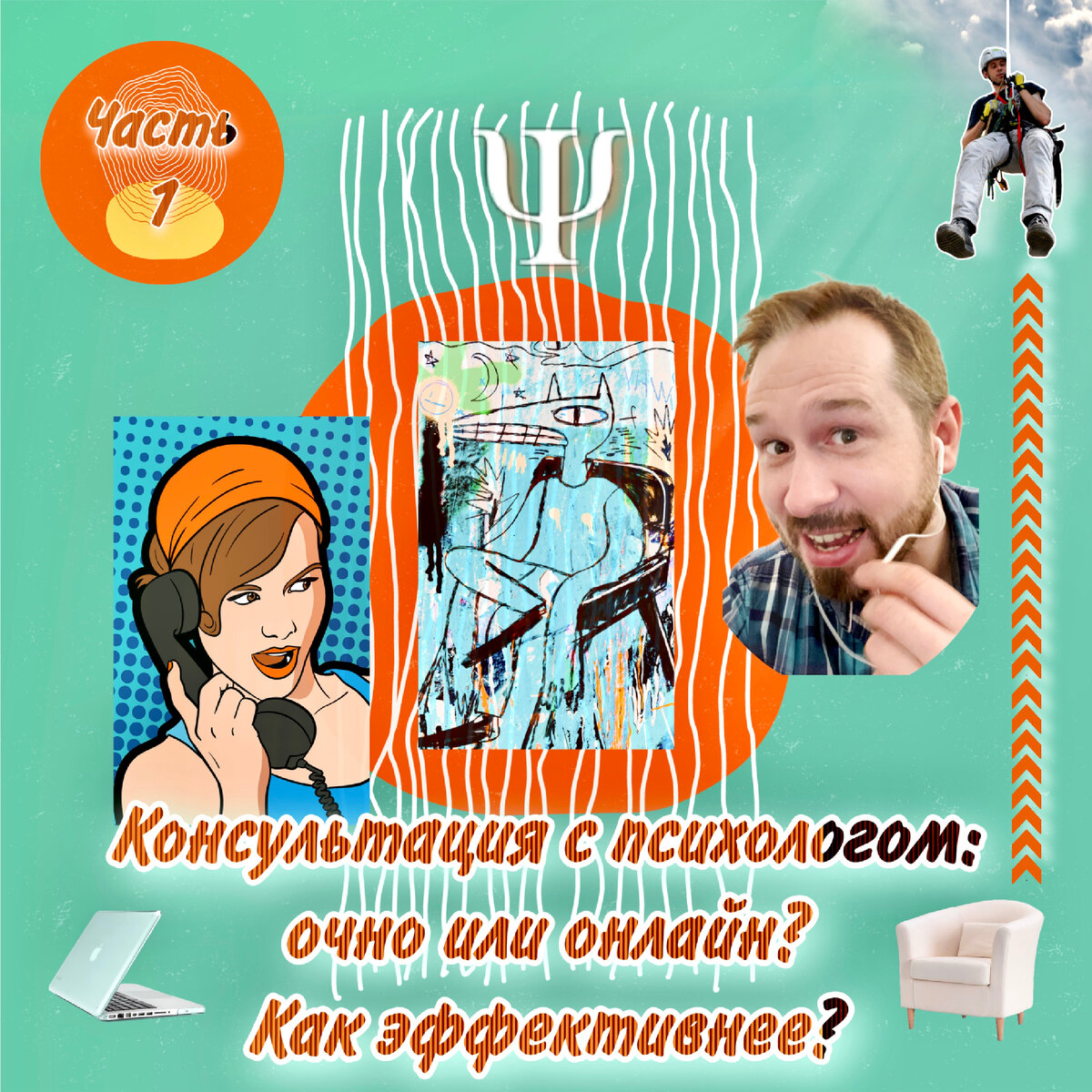 Консультация с психологом: очно или онлайн? Как эффективнее? | Алексей Кондрашов, психолог 
