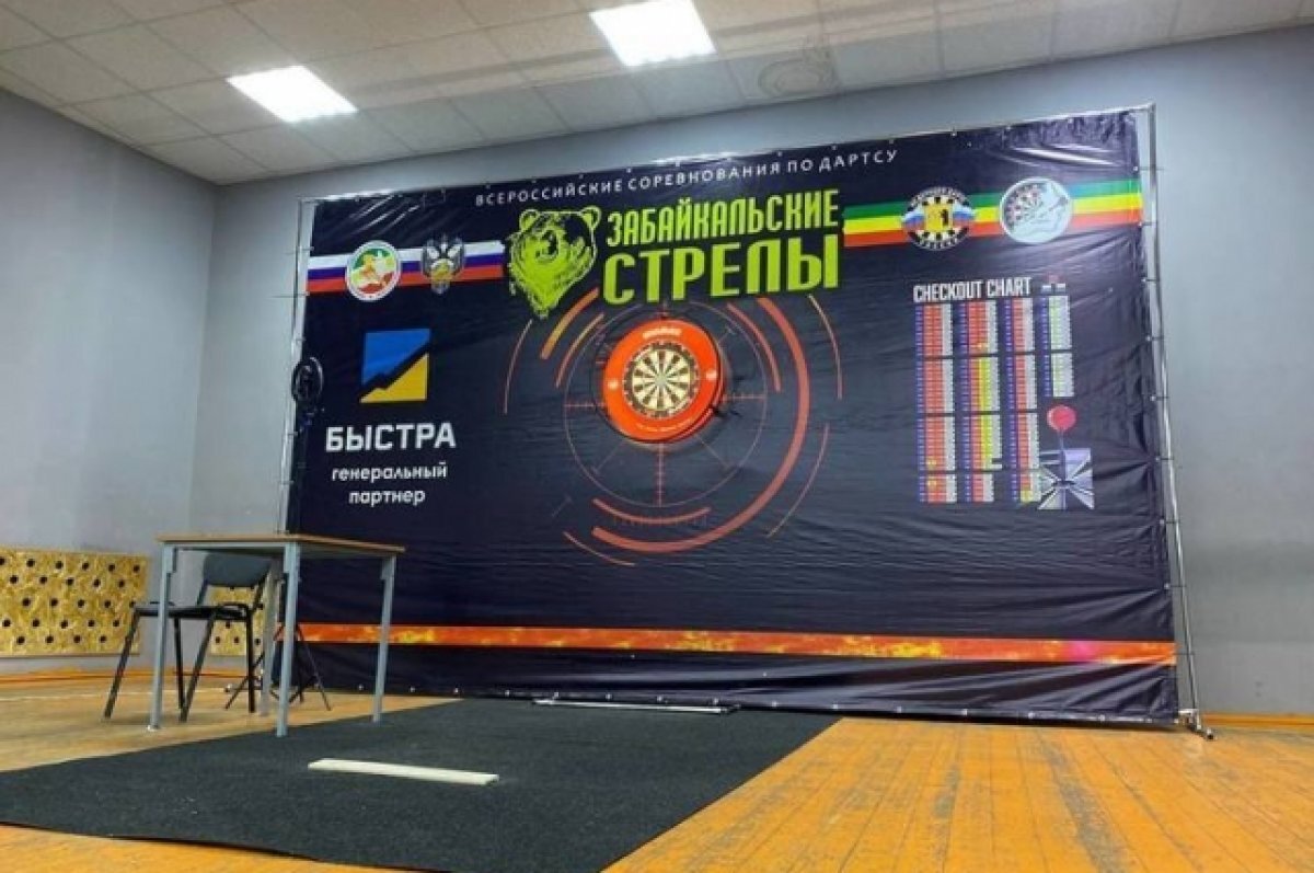    Спортсмены из семи регионов примут участие в состязаниях по дартсу в Чите