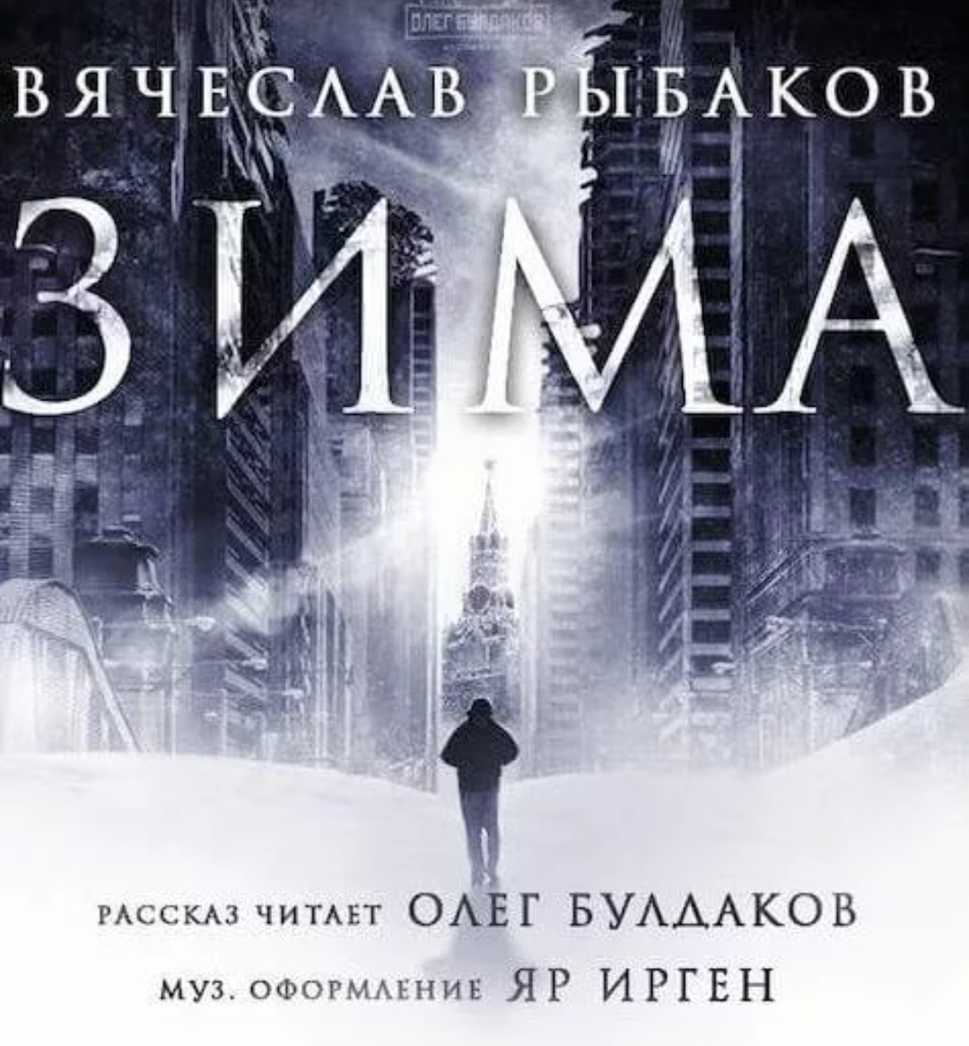 Аудиокниги. Фантастика зима книги. Книги про ядерную зиму.