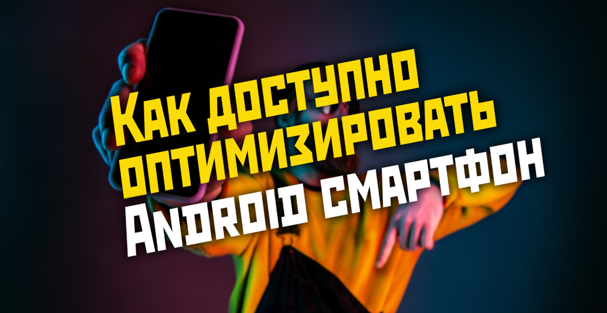 Как оптимизировать Android смартфон