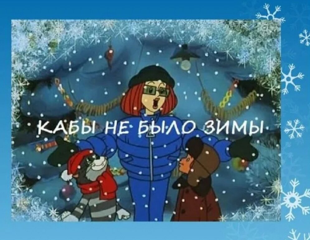 Как бы не было зимы текст. Кабы не было зимы. Простоквашино кабы не было. Мама из Простоквашино зимой. Простоквашино кабы не было зимы.