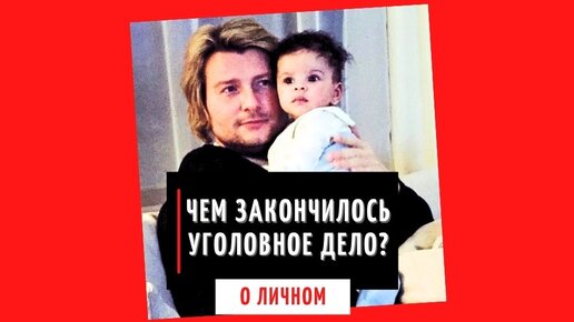 Как выглядит сын Николая Баскова, которого он не видел 10 лет