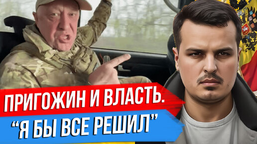 ПРИГОЖИН, ВАГНЕР И БОРЬБА ЗА ВЛАСТЬ. ЛЕОПАРДЫ НА УКРАИНЕ.