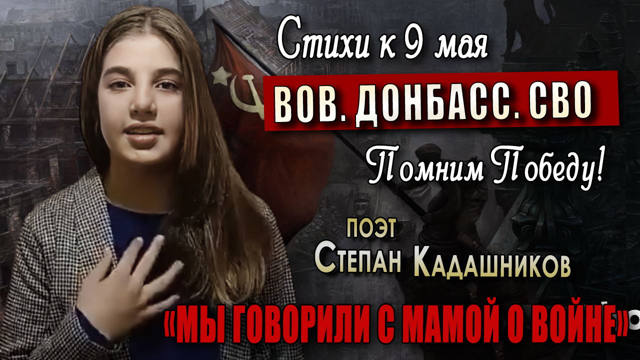 Помни Победу!⭐Девушка говорит правду о войне! Стихи на День Победы 9 мая  читают дети. Стихотворение детям про ВОВ, СВО, Донбасс для конкурса