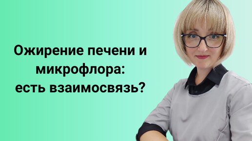 Ожирение печени и микрофлора: есть взаимосвязь?