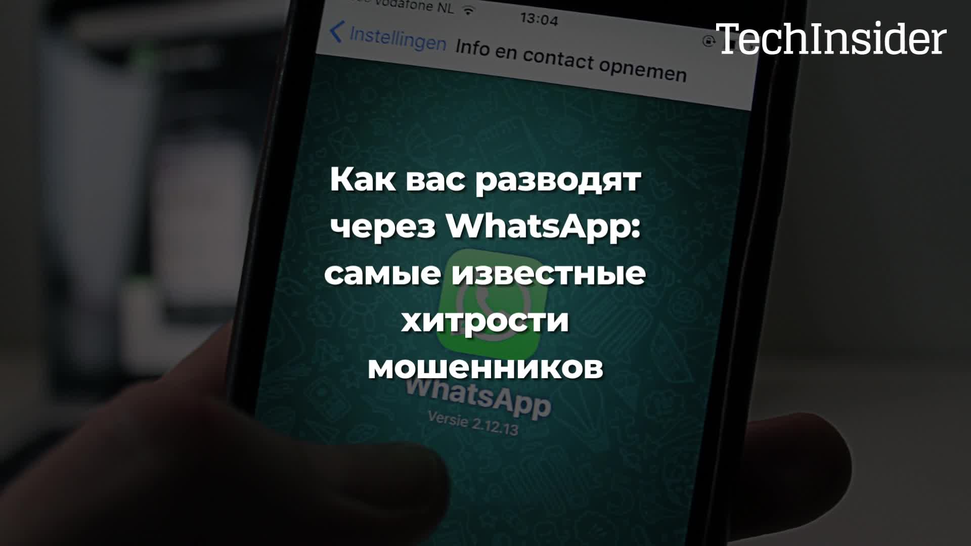 КАК ВАС РАЗВОДЯТ ЧЕРЕЗ WHATSAPP: самые известные хитрости мошенников