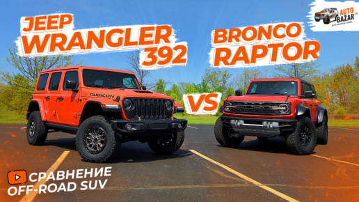 Экстремальные SUV | Ford Bronco Raptor vs Jeep Wrangler 392: какой внедорожник купить в 2023 году?