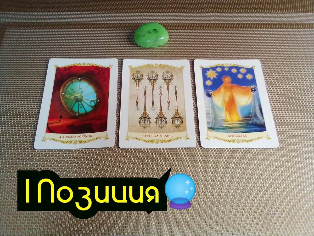 Колесо Фортуны,6 Жезлов, Звезда.