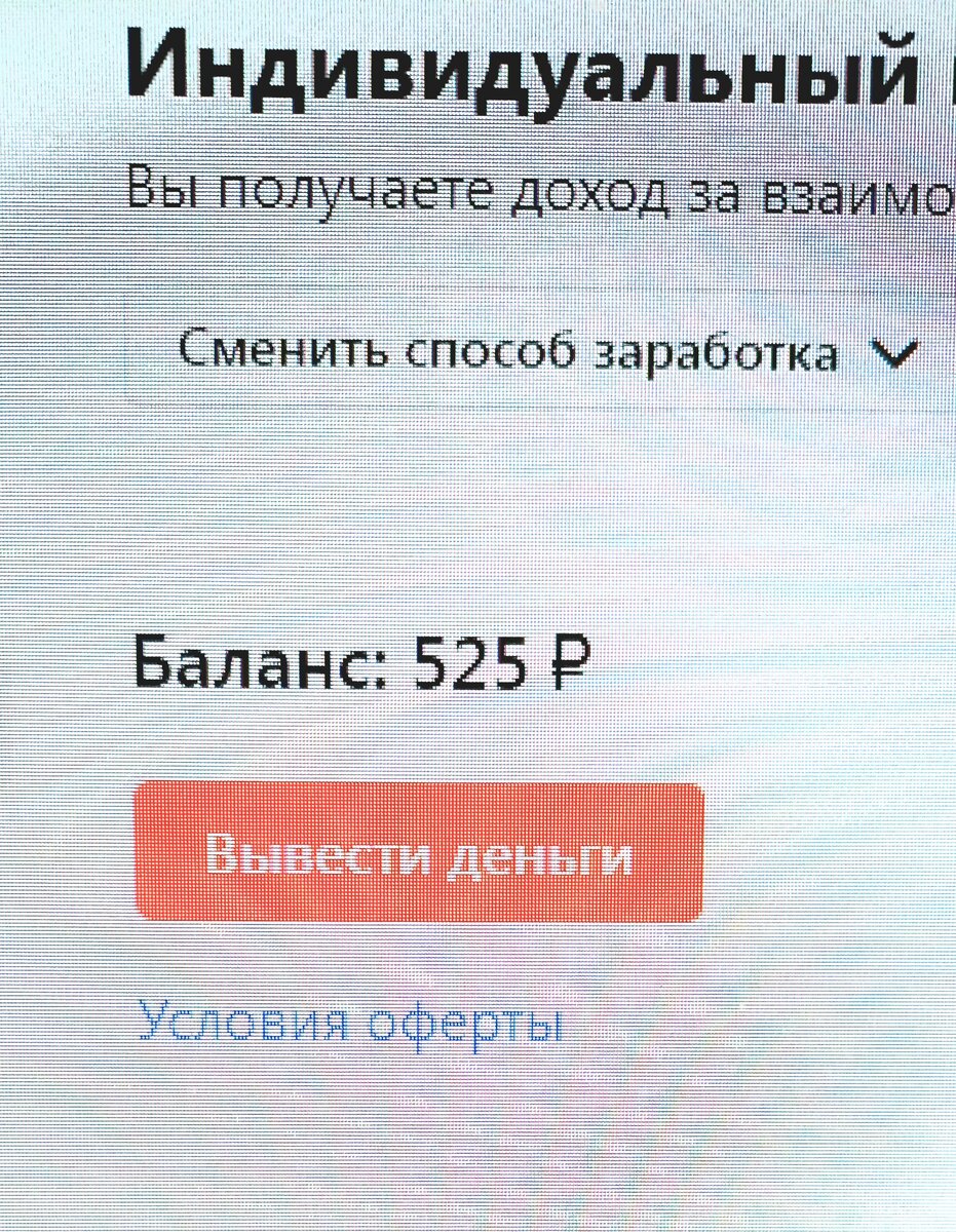 Здесь доход больше чем за 10 дней, но я вывожу суммы от 500 рублей, чтобы мне было удобнее потом отчитываться.