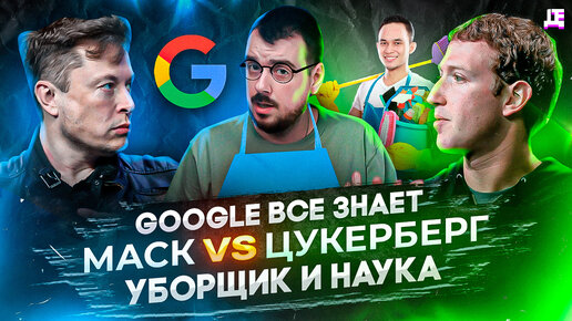 ДЕПЛОЙ НЬЮС: Google все знает / Маск VS Цукерберг / Уборщик и наука