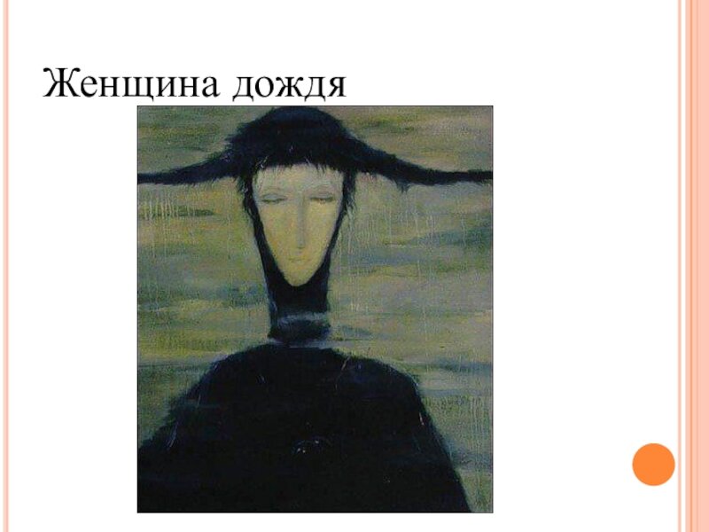 Женщина дождя» - прОклятая картина украинской художницы | МИСТИФИКАЦИЯ |  Дзен