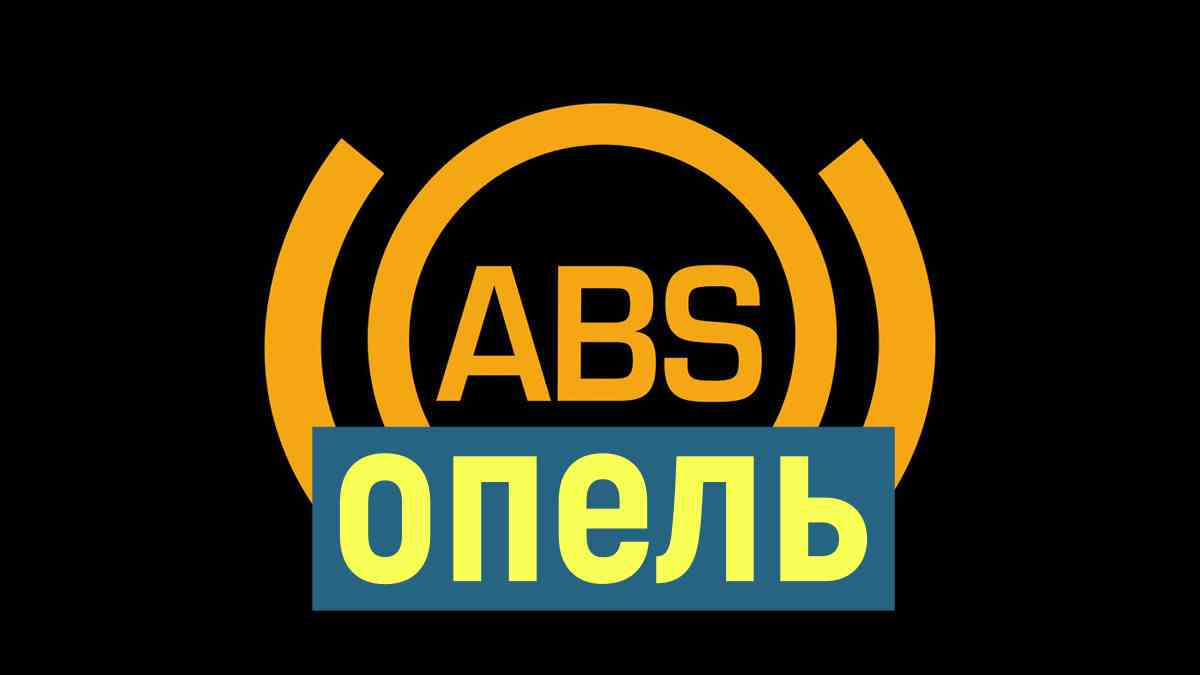 ремонт ABS в Новосибирске