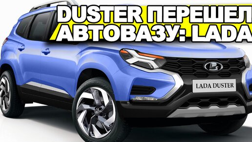 Дождались! Показан кроссовер LADA DUSTER 4Х4 2024 - первые рендеры NAAV.RU