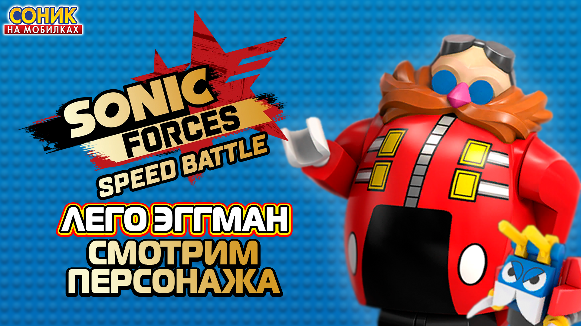 ЛЕГО ЭГГМАН | Sonic Forces: Speed Battle | Смотрим Персонажа | Соник На  Мобилках | Дзен