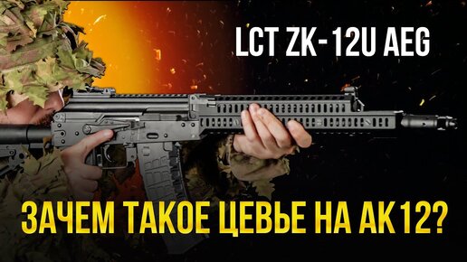 АК-12 В ЗЕНИТЕ. ЗАЧЕМ НУЖНО ЦЕВЬЕ СПОРТ АК12У? LCT ZK-12U AEG