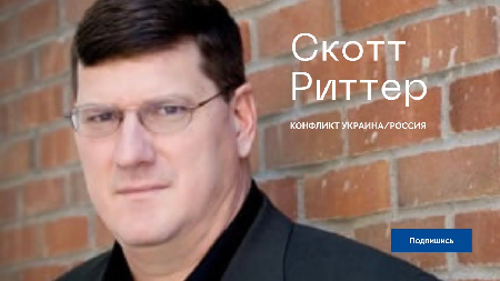 ФОТО: Скотт Риттер. Из открытых источников