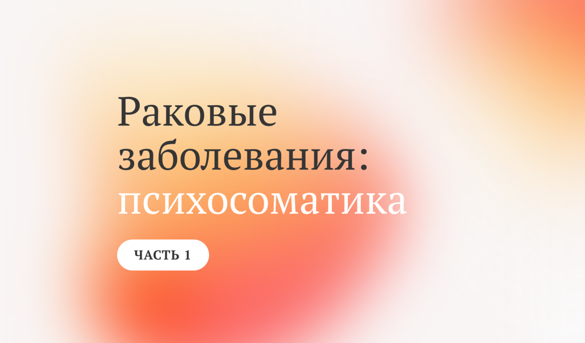 Психосоматика раковых заболеваний. История исцеления от лимфомы | Доктор  Валерий Синельников «Уроки жизни» официальный канал | Дзен