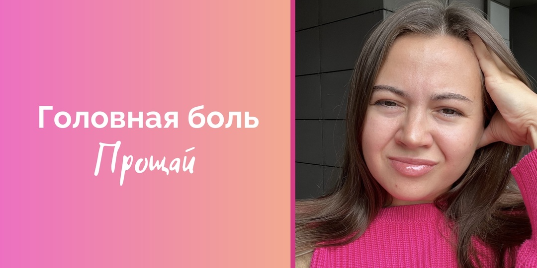 Как избавиться от головной боли без лекарств?