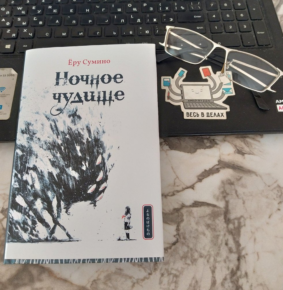 "Ночное чудище", издательский дом "Истари Комикс", 2023 год. Возрастная аудитория +12.