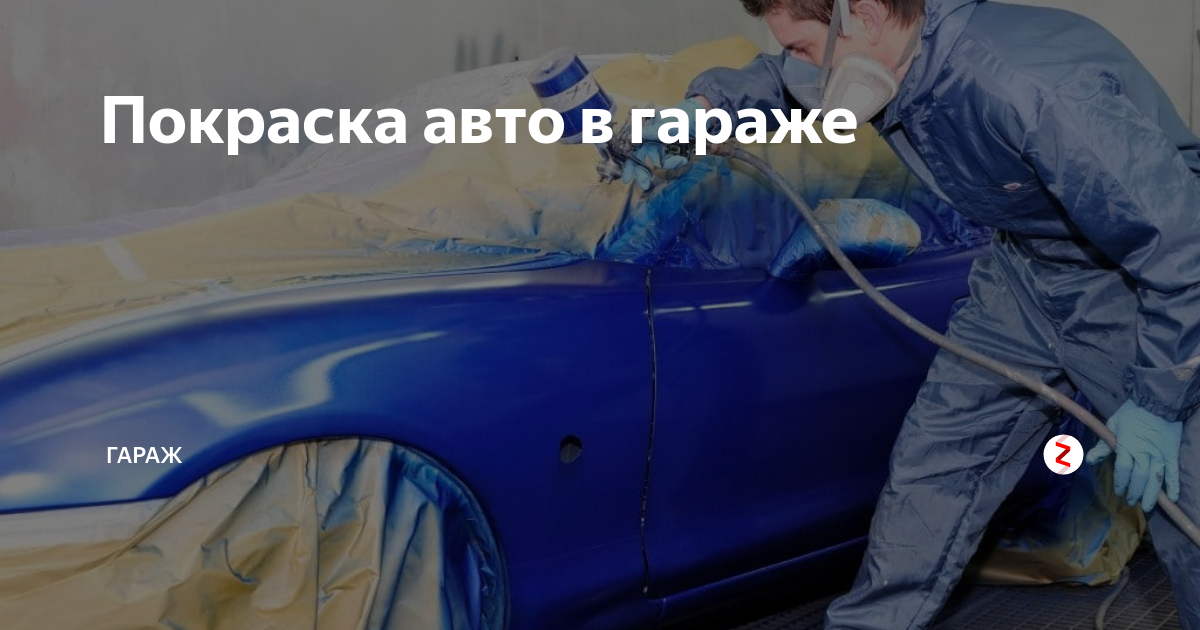 Покраска авто Артоном