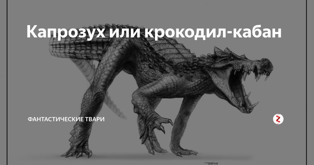 Капрозух арк. Капрозух динозавр. Крокодил император саркозух. Капрозух арк. Крокодил кабан.