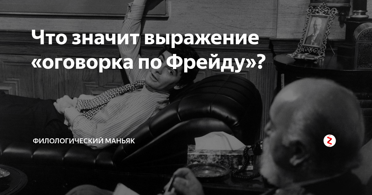 Ошибка по фрейду что значит. Фрейд оговорки. Оговориться по Фрейду. Что значит фраза оговорка по Фрейду. Опечатка по Фрейду.