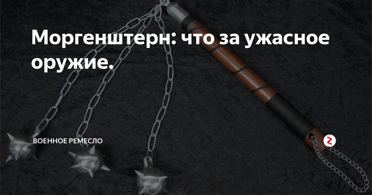Моргенштерн на немецком. Моргенштерн слово. Немецкий Моргенштерн.