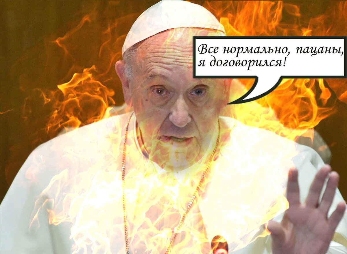 Огненная для грешников 6 букв. Понтифик ада. Папа Римский в аду. Геенна Огненная Библия.