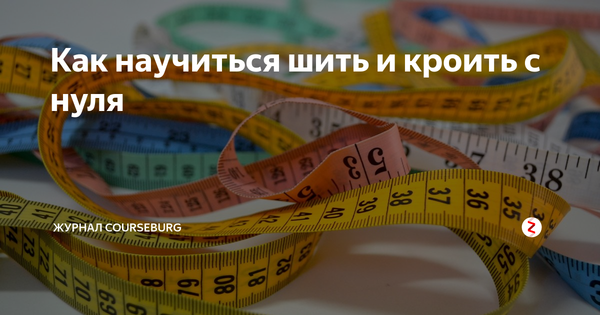 Как научиться шить с нуля самостоятельно: что для этого нужно?