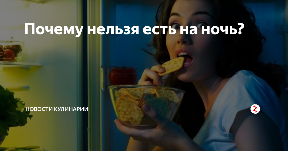 Почему нельзя есть на ночь. Что нельзя кушать на ночь. Что нельзя на ночь. На ночь жирного нельзя.