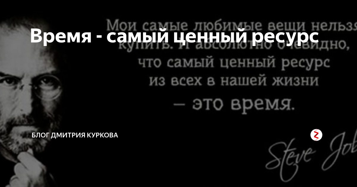 Время наш самый ценный ресурс. Самый ценный ресурс в организме. Мой время ценный. Мой время ценный. Самые ценные ресурсы человека.